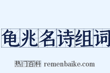 龟兆名诗组词是什么意思的图片